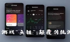  深入解析区块链游戏“鱼
