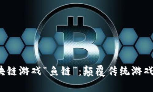  深入解析区块链游戏“鱼链”：颠覆传统游戏的未来新路径