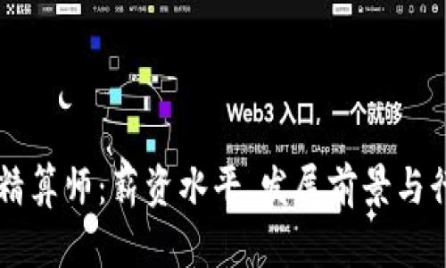 区块链游戏精算师：薪资水平、发展前景与行业趋势解析