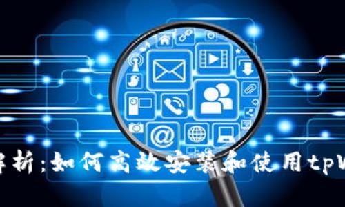 全面解析：如何高效安装和使用tpWallet