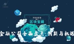 苏州区块链金融公司全面