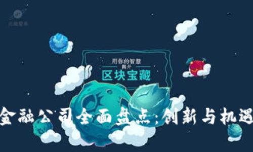苏州区块链金融公司全面盘点：创新与机遇的前沿阵地