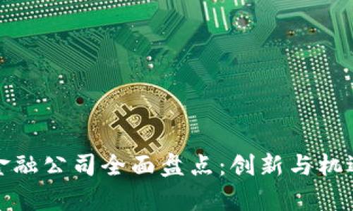 苏州区块链金融公司全面盘点：创新与机遇的前沿阵地