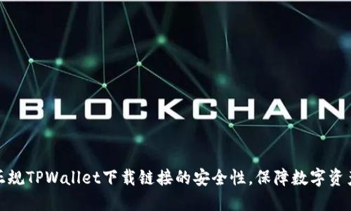 探秘正规TPWallet下载链接的安全性，保障数字资产无忧