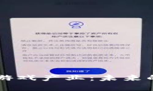 区块链如何重塑游戏产业：未来的数字娱乐新纪元