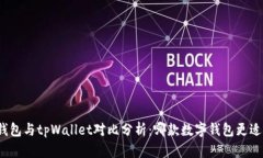 波宝钱包与tpWallet对比分析
