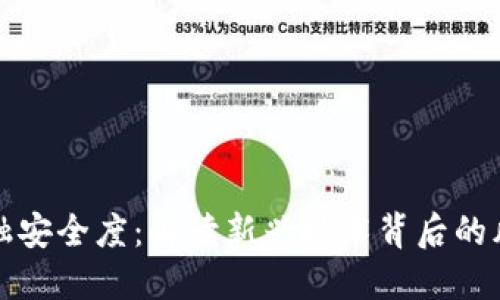 区块链金融安全度：解读新兴技术背后的风险与机遇
