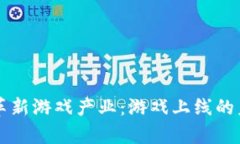 区块链技术革新游戏产业