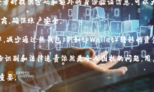 水筒ltpWallet资金被盗能查出是谁吗/水筒l
水筒ltpWallet, 资金安全, 区块链技术/水筒l

在快速发展的区块链和数字货币领域，随着越来越多的用户参与，加起来的资金安全问题也随之增加。tpWallet作为一家知名的数字货币钱包，其安全性一直备受关注。然而，当用户遇到资金被盗的情况时，往往会问：“我的资金被盗了，能查出是谁吗？”这个问题实际上涉及多个方面，包括区块链的技术特性、资金追踪的可能性以及法律维权的途径。

首先，我们需要理解区块链的基本原理以及其在资金转移过程中的透明性和不可篡改性。每笔交易都是公开记录在区块链上，理论上任何人都可以查看这些记录。这意味着，如果资金从一个钱包地址转移到另一个地址，相关的交易记录是可以追踪的。然而，追踪到具体的个人身份则是通过复杂的分析和可能涉及法律途径的过程。

接下来，我们将探讨几个关键的问题，以帮助用户更好地理解相关的情况，特别是在tpWallet中资金被盗的情况下该如何应对。

区块链的透明性如何帮助追踪被盗资金？
区块链的去中心化特性带来了强大的透明性。每当一笔交易发生时，它都会被记录在区块链的账本上，且每个节点都会保存相同的数据。这使得追踪交易成为可能。

举例来说，假设用户A的tpWallet资金被盗，资金从用户A的地址转出。这一笔转账在区块链上会留下交易记录，具体包括发送方地址、接收方地址和交易时间等信息。如果用户A能够找到这笔交易的交易哈希值，就可以追踪到资金最终被发送到了哪个地址，从而了解奠除了自己之外的其他参与者。

然而，仅仅找到这笔交易的记录并不能确定偷窃行为的具体实施者。大多数情况下，黑客会利用匿名钱包或交易所来进一步掩藏他们的身份，造成追踪的难度。此外，一些黑客也会在资金转移后的短时间内迅速进行洗钱操作，使得透过区块链进行追踪变得更加复杂。

tpWallet用户遭遇资金被盗后应采取什么措施？
当tpWallet用户发现自己的资金被盗时，第一步应该是立即停止使用该钱包。这意味着不再进行进一步的交易，也不要尝试用任何方式转入新的资金。这是为了避免被盗资金进一步损失。

接下来，用户应当收集所有可用的证据，包括交易记录、时间戳、IP地址等，以便后续提出有效的投诉或向警方报案。同时，用户可以联系tpWallet的客服，看看他们是否有提供任何相关的帮助或建议。许多数字货币钱包都有一些风控措施，客服能够针对具体情况提供相应的帮助。

还可以考虑向区块链分析公司寻求帮助，他们能够通过特定工具分析链上数据，帮助用户追踪到被盗资金的去向。这些公司通常拥有各种技术手段，可以有效提高追踪的效率和准确性。

法律途径能否帮助找回被盗资金？
面对资金被盗的情况，法律途径是一种常见的选择。用户可以选择向当地警方报案，及时提交相关证据，进行调查。许多国家和地区已经开始增强对数字货币犯罪的重视，相关的执法机构也逐渐拥有了处理此类案件的能力。

然而，用户需要明白，由于数字货币的匿名性，找到实际的犯罪者并不容易。很多情况下，虽然警方会立案调查，但结果却可能是无功而返。此外，不同国家和地区的法律对数字资产的保护也各有不同，因此，法律途径的有效性也很大程度上取决于用户的所在地。

除了向警方报案外，用户还可以寻求法律咨询，与专业律师进行沟通，了解如何进一步保护自己的权益。有些情况下，法律团队还能协助用户在国际范围内追踪被盗资金。

如何提高tpWallet的安全性以避免资金被盗？
为了减少资金被盗的风险，用户在使用tpWallet时应采取一些安全措施。首先，启用双重身份验证（2FA）是一项非常有效的安全措施。2FA要求用户在登录时提供密码和额外的身份验证信息，可以大幅降低账户被盗的风险。

此外，定期检查钱包的活动是必不可少的，这样可以及时发现任何异常情况。如有可疑活动，用户应立即采取应对措施，及时调整密码或者联系钱包服务商，确保账户安全。

另外，用户应当避免在公共网络下进行交易，使用虚拟私人网络（VPN）可以隐匿用户的实际IP地址，进一步保障安全。把大额的数字货币存储在冷钱包中，减少通过热钱包（例如tpWallet）转移的资金量，也是降低风险的一种有效方式。

综上所述，tpWallet资金被盗后，通过区块链技术的追踪、采取合适的法律途径以及增强钱包安全性等措施，用户有机会找回被盗资金。然而，明确的身份识别和法律追责依然是令人困扰的问题，用户在享受数字货币的便利的同时，也应时刻保持警觉，维护自己的资金安全。

总结而言，数字货币的迅猛发展带来了便利，但同时也伴随着风险。对于tpWallet用户来说，了解如何处理资金被盗的情况以及采取预防措施显得尤为重要。