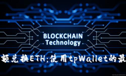轻松小额兑换ETH：使用tpWallet的最佳指南