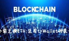 轻松小额兑换ETH：使用t