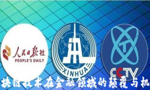 
区块链技术在金融领域的颠覆与机遇