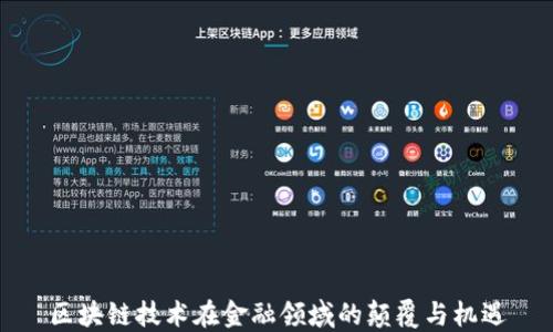 
区块链技术在金融领域的颠覆与机遇