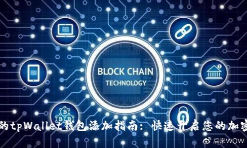 简单易懂的tpWallet钱包添加指南: 快速开启您的加密资产之旅