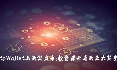 tpWallet上的潜力币：投资者必看的五大新星