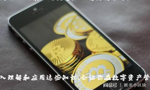   创建属于你的OK链：tpWallet操作详解 / 
 guanjianci tpWallet, OK链, 区块链创建 /guanjianci 

在加密货币和区块链技术飞速发展的今天，越来越多的用户希望能够在自己的设备上创建和管理数字资产。tpWallet作为一款功能强大且用户友好的钱包，为用户提供了便捷的方式来创建和管理基于OK链的数字资产。本文将详细介绍tpWallet如何创建OK链，并解读在这个过程中可能遇到的各种问题。

一、什么是OK链？
OK链是由OKEx推出的一个公链平台，旨在为各种去中心化应用（DApps）提供支持。该链具备高效的TPS（每秒交易数）和低延迟的特性，能够满足不同规模应用的需求。OK链上用户可以进行资产的创建、交易、转账和智能合约等操作。在OK链上，用户不仅可以使用现有的加密数字货币，还可以通过创建个人资产来管理和使用更多的金融服务。

二、tpWallet的基本功能
tpWallet是一款支持多种区块链资产的钱包，用户可以通过它轻松管理各种数字资产，并支持多链的交互。tpWallet的功能包括但不限于数字资产的存储、转账、DApp访问、资产创建等。这款钱包最大的特点是其用户界面简约易懂，适合各种层次的用户使用。

三、在tpWallet上创建OK链的步骤
创建OK链资产的步骤较为简单，以下是具体的操作流程：
ol
li首先，下载并安装tpWallet应用程序，确保钱包是最新版本。可以在应用商店或官方网站上找到相关下载链接。/li
li安装完成后，打开tpWallet，创建或导入你的钱包。如果这是你第一次使用，请选择“创建新钱包”并按照提示完成助记词的生成和备份。/li
li成功进入tpWallet后，选择“资产管理”选项，在此页面中，你将看到“添加资产”或“创建资产”的选项。选择“创建资产”。/li/ol
在创建资产的过程中，你需要设置资产的名称、符号、总供应量等基本信息。注意，所有信息要准确无误，以免后续管理时出现问题。

li在确认信息无误后，提交创建请求。此时需要支付一定的费用以完成交易，确保你的钱包中有足够的余额。/li
li等待区块链确认，创建成功后，你将能够看到新创建的资产出现在你的资产列表中，可以在tpWallet中方便地进行管理和交易。/li
/ol

四、在创建过程中可能遇到的问题
在创建OK链资产过程中，用户可能会遇到一些常见的问题，以下为几个可能涉及的问题，以及详细解答。

问题一：如何确保创建资产的安全性？
在进行数字资产的创建时，安全性是首要考虑的问题之一。为了确保您的资产安全，可以采取以下措施：
ol
li确保助记词和私钥的妥善保管。助记词是访问和恢复钱包的关键，不应与他人分享，且最好保存在离线状态下。/li
li定期更新tpWallet版本，以确保您能够使用到最新的安全功能和漏洞修复。/li
li在创建资产时使用强密码，确保您的钱包朋友不会轻易被他人破解。/li
li开启双重认证功能（如有），提高账户的安全性。/li
/ol

问题二：如果创建失败，应该怎么做？
在资产创建过程中，有时可能会出现失败提示。这时，你可以通过以下步骤进行排查：
ol
li首先确认你的网络连接是否稳定，网络不良可能导致交易未能提交。/li
li核对创建资产所需的费用是否充足。如果余额不足，需先充值后再进行资产创建。/li
li重复核对输入的信息，确保所有信息都准确无误，无论是资产名称、符号还是供应量。/li
li查看tpWallet的官方文档和社区，了解是否有其他用户遇到类似的问题及其解决方案。/li
/ol

问题三：我可以在OK链上创建哪些类型的资产？
在OK链上，用户可以创建多种类型的资产，主要包括以下几种：
ol
liERC20代币：这是最常见的一种资产类型，适合用于DApp生态系统。/li
liNFT：非同质化代币，通常用于数字艺术、游戏道具等领域。/li
li稳定币：与法定货币挂钩的数字资产，通常用作交易中介。/li
/ol
选择何种类型的资产主要取决于用户的需求。例如，如果你想在某个特定平台上进行交易，ERC20代币可能是不错的选择；而如果你的目标是数字艺术作品的展示与流通，NFT将更为合适。

问题四：如何在tpWallet中进行资产管理？
完成资产创建后，用户需要对其进行有效的管理。tpWallet提供了多种资产管理功能，用户可以：
ol
li随时查看资产余额和交易历史，了解资产的运行状态。/li
li进行资产的转账操作，确保在需要时能够快捷发送。/li
li参与社区治理，部分资产可能涉及投票权益，用户可以选择参与相关决策。/li
/ol

总而言之，tpWallet为用户提供了创建和管理OK链资产的强大工具，通过遵循以上步骤和建议，用户可以轻松、便捷地在区块链上进行资产管理。深入理解和应用这些知识，会让你在数字资产管理的过程中游刃有余。