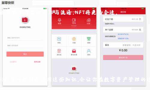   创建属于你的OK链：tpWallet操作详解 / 
 guanjianci tpWallet, OK链, 区块链创建 /guanjianci 

在加密货币和区块链技术飞速发展的今天，越来越多的用户希望能够在自己的设备上创建和管理数字资产。tpWallet作为一款功能强大且用户友好的钱包，为用户提供了便捷的方式来创建和管理基于OK链的数字资产。本文将详细介绍tpWallet如何创建OK链，并解读在这个过程中可能遇到的各种问题。

一、什么是OK链？
OK链是由OKEx推出的一个公链平台，旨在为各种去中心化应用（DApps）提供支持。该链具备高效的TPS（每秒交易数）和低延迟的特性，能够满足不同规模应用的需求。OK链上用户可以进行资产的创建、交易、转账和智能合约等操作。在OK链上，用户不仅可以使用现有的加密数字货币，还可以通过创建个人资产来管理和使用更多的金融服务。

二、tpWallet的基本功能
tpWallet是一款支持多种区块链资产的钱包，用户可以通过它轻松管理各种数字资产，并支持多链的交互。tpWallet的功能包括但不限于数字资产的存储、转账、DApp访问、资产创建等。这款钱包最大的特点是其用户界面简约易懂，适合各种层次的用户使用。

三、在tpWallet上创建OK链的步骤
创建OK链资产的步骤较为简单，以下是具体的操作流程：
ol
li首先，下载并安装tpWallet应用程序，确保钱包是最新版本。可以在应用商店或官方网站上找到相关下载链接。/li
li安装完成后，打开tpWallet，创建或导入你的钱包。如果这是你第一次使用，请选择“创建新钱包”并按照提示完成助记词的生成和备份。/li
li成功进入tpWallet后，选择“资产管理”选项，在此页面中，你将看到“添加资产”或“创建资产”的选项。选择“创建资产”。/li/ol
在创建资产的过程中，你需要设置资产的名称、符号、总供应量等基本信息。注意，所有信息要准确无误，以免后续管理时出现问题。

li在确认信息无误后，提交创建请求。此时需要支付一定的费用以完成交易，确保你的钱包中有足够的余额。/li
li等待区块链确认，创建成功后，你将能够看到新创建的资产出现在你的资产列表中，可以在tpWallet中方便地进行管理和交易。/li
/ol

四、在创建过程中可能遇到的问题
在创建OK链资产过程中，用户可能会遇到一些常见的问题，以下为几个可能涉及的问题，以及详细解答。

问题一：如何确保创建资产的安全性？
在进行数字资产的创建时，安全性是首要考虑的问题之一。为了确保您的资产安全，可以采取以下措施：
ol
li确保助记词和私钥的妥善保管。助记词是访问和恢复钱包的关键，不应与他人分享，且最好保存在离线状态下。/li
li定期更新tpWallet版本，以确保您能够使用到最新的安全功能和漏洞修复。/li
li在创建资产时使用强密码，确保您的钱包朋友不会轻易被他人破解。/li
li开启双重认证功能（如有），提高账户的安全性。/li
/ol

问题二：如果创建失败，应该怎么做？
在资产创建过程中，有时可能会出现失败提示。这时，你可以通过以下步骤进行排查：
ol
li首先确认你的网络连接是否稳定，网络不良可能导致交易未能提交。/li
li核对创建资产所需的费用是否充足。如果余额不足，需先充值后再进行资产创建。/li
li重复核对输入的信息，确保所有信息都准确无误，无论是资产名称、符号还是供应量。/li
li查看tpWallet的官方文档和社区，了解是否有其他用户遇到类似的问题及其解决方案。/li
/ol

问题三：我可以在OK链上创建哪些类型的资产？
在OK链上，用户可以创建多种类型的资产，主要包括以下几种：
ol
liERC20代币：这是最常见的一种资产类型，适合用于DApp生态系统。/li
liNFT：非同质化代币，通常用于数字艺术、游戏道具等领域。/li
li稳定币：与法定货币挂钩的数字资产，通常用作交易中介。/li
/ol
选择何种类型的资产主要取决于用户的需求。例如，如果你想在某个特定平台上进行交易，ERC20代币可能是不错的选择；而如果你的目标是数字艺术作品的展示与流通，NFT将更为合适。

问题四：如何在tpWallet中进行资产管理？
完成资产创建后，用户需要对其进行有效的管理。tpWallet提供了多种资产管理功能，用户可以：
ol
li随时查看资产余额和交易历史，了解资产的运行状态。/li
li进行资产的转账操作，确保在需要时能够快捷发送。/li
li参与社区治理，部分资产可能涉及投票权益，用户可以选择参与相关决策。/li
/ol

总而言之，tpWallet为用户提供了创建和管理OK链资产的强大工具，通过遵循以上步骤和建议，用户可以轻松、便捷地在区块链上进行资产管理。深入理解和应用这些知识，会让你在数字资产管理的过程中游刃有余。