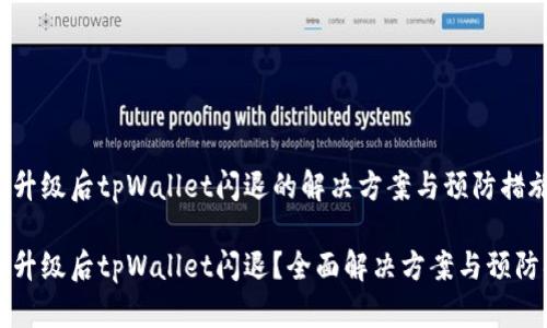 手机升级后tpWallet闪退的解决方案与预防措施

手机升级后tpWallet闪退？全面解决方案与预防措施