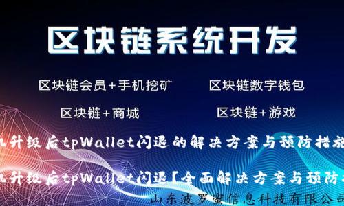手机升级后tpWallet闪退的解决方案与预防措施

手机升级后tpWallet闪退？全面解决方案与预防措施