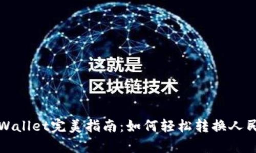  tpWallet完美指南：如何轻松转换人民币？