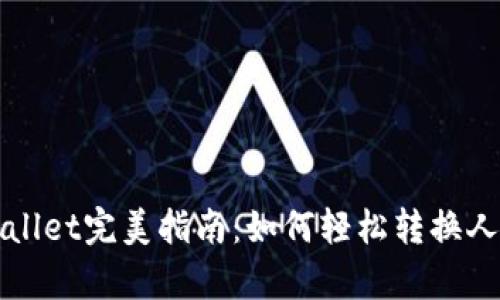  tpWallet完美指南：如何轻松转换人民币？