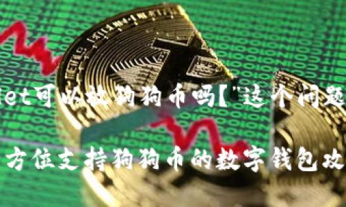 对于“tpWallet可以放狗狗币吗？”这个问题的详细探讨:

tpWallet：全方位支持狗狗币的数字钱包攻略