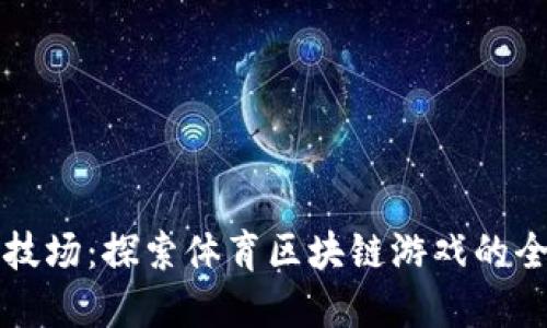 未来竞技场：探索体育区块链游戏的全新世界