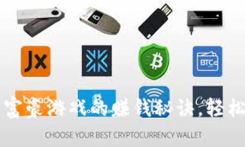 掌握区块链大富豪游戏的赚钱秘诀，轻松赚取虚拟财富