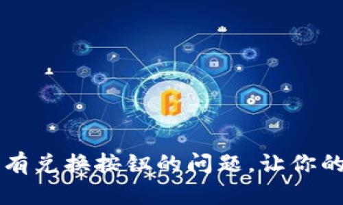 : 解决tpWallet没有兑换按钮的问题，让你的数字资产流动起来