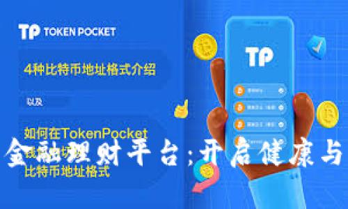 : 区块链医疗金融理财平台：开启健康与财富的新篇章