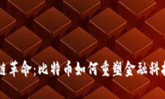 区块链革命：比特币如何重塑金融科技未来