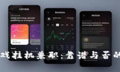 区块链游戏挂机兼职：靠谱与否的全面解析