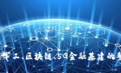 未来科技的交汇：军工、区块链、5G金融基建的整