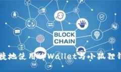 如何高效便捷地使用tpWa