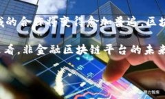 : 创新前沿：非金融区块链底层平台的崛起与应用