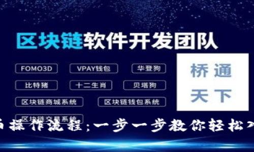 tpWalleteth买币操作流程：一步一步教你轻松入门数字货币交易