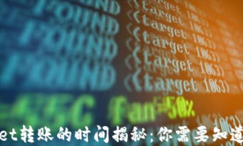 
tpWallet转账的时间揭秘：你需要知道的一切