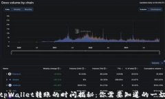tpWallet转账的时间揭秘：你