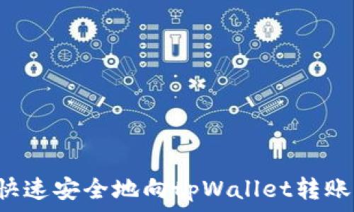   
如何快速安全地向tpWallet转账USDT