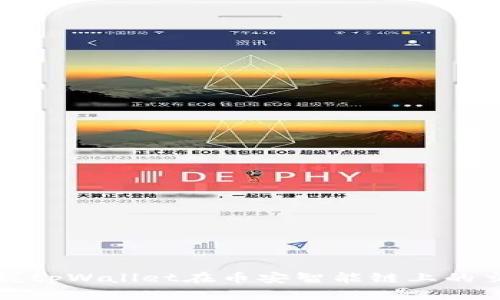 轻松掌握tpWallet在币安智能链上的交易技巧