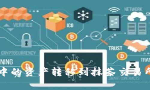 如何将tpWallet中的资产转移到抹茶交易所的详细操作指南