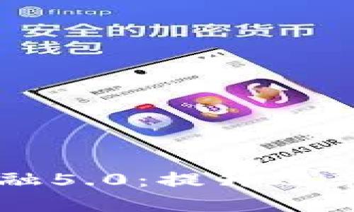 区块链与供应链金融5.0：提升效率与透明度的新纪元