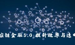 区块链与供应链金融5.0：