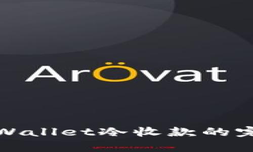 使用tpWallet冷收款的完整指南