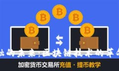 航运金融的未来：区块链