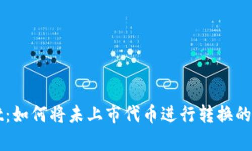 tpWallet：如何将未上市代币进行转换的终极指南