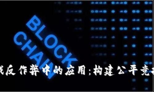区块链技术在游戏反作弊中的应用：构建公平竞技环境的未来之路