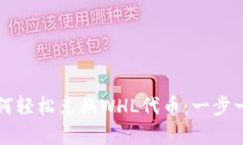 tpWallet如何轻松兑换WHL代币：一步一步带你了解