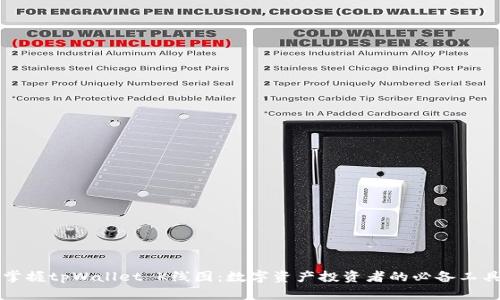 掌握tpWallet K线图：数字资产投资者的必备工具