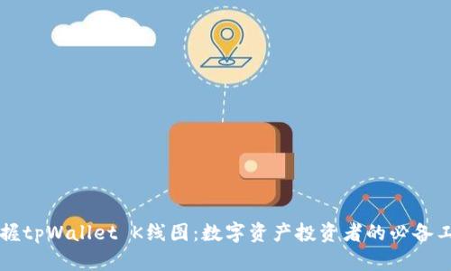 掌握tpWallet K线图：数字资产投资者的必备工具